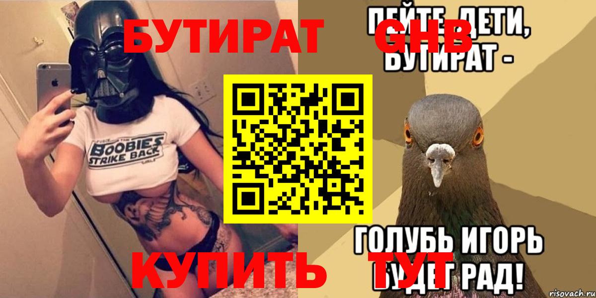 БУТИРАТ оксибутират Кропоткин